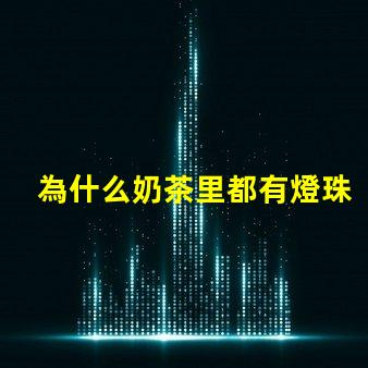 為什么奶茶里都有燈珠 為什么奶茶店都開在一起